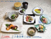 平日お昼の限定三条会席コース4,400円（税抜/4,000円）
