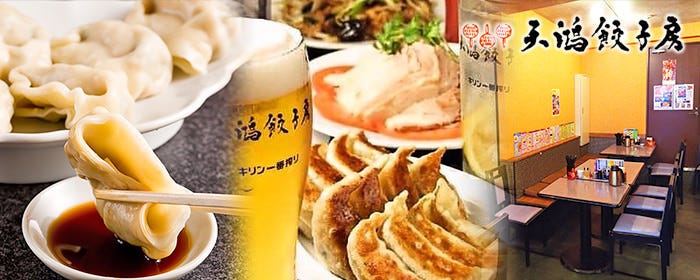 天鴻餃子房 別館 東日本橋店