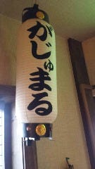 創作料理がじゅまる
