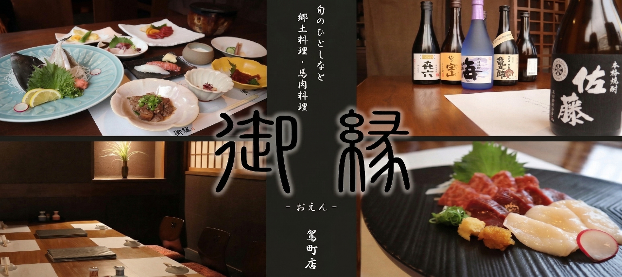 御縁 駕町店（オエン カゴマチ）
