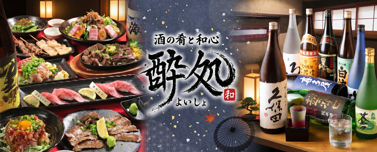 酒の肴と和心 酔処（よいしょ）大分店