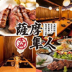 博多せいろ蒸し食べ放題の個室居酒屋 薩摩隼人 高田馬場店