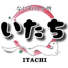 なにわの台所 いたち