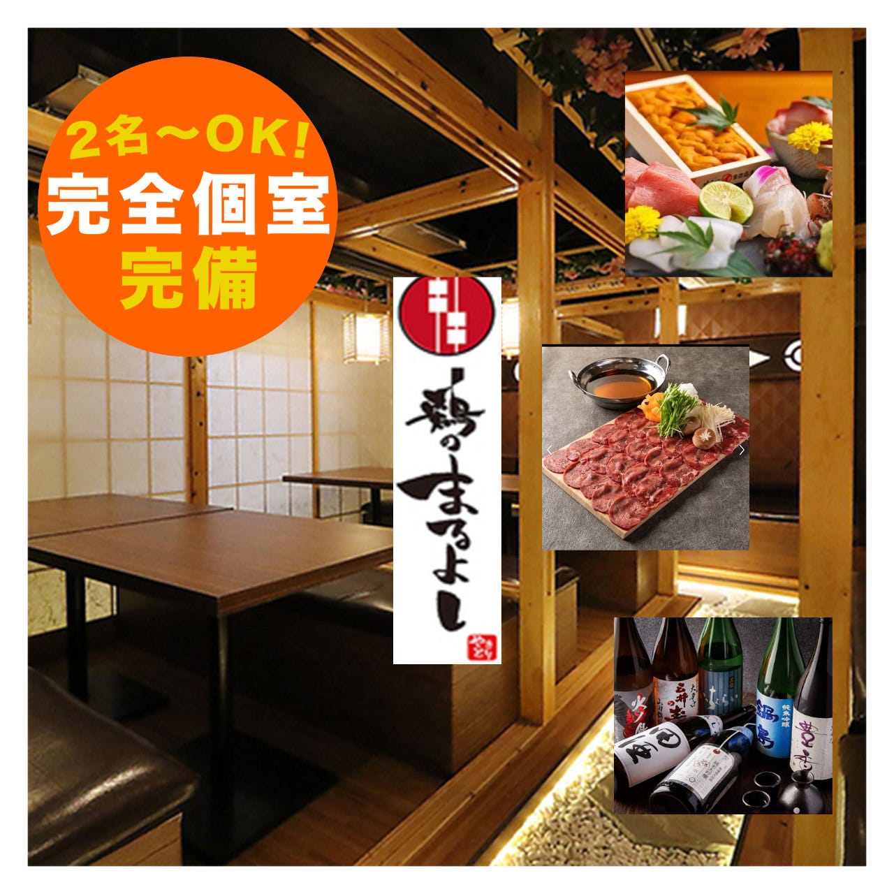 全席個室 特選日本酒×焼き鳥居酒屋 鶏のまるよし 川崎駅前店（川崎