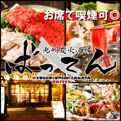 九州炭火酒場 ばってん 神田西口店