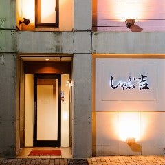 しゃぶ吉 