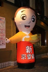 韓国料理 新 京愛館