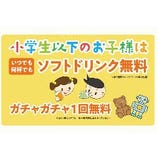 【お子様大歓迎】小学生以下のお子様はソフトドリンク無料