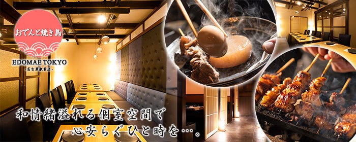 【完全個室】EDOMAE東京 名古屋駅前店