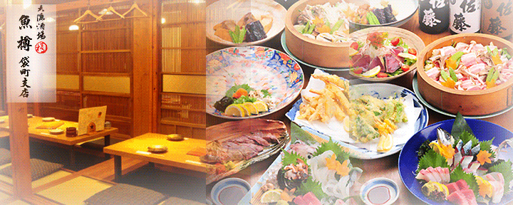 大漁酒場 魚樽袋町支店