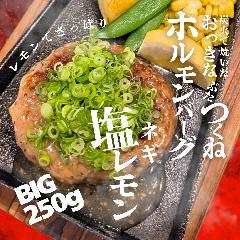 ホルモンバーグネギ塩レモン