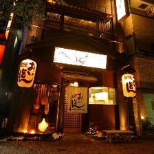 西新宿の隠れ家 くつろぎの居酒屋