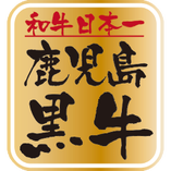 日本一に選ばれた『鹿児島黒牛』
"コクと旨味。美味、本物。"