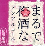 まるで梅酒なノンアルコール