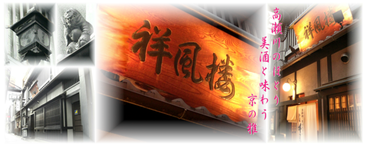 祥風楼