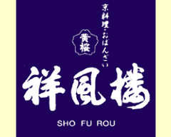 祥風楼