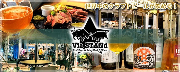 Via Stand 武蔵小山 レストラン 地域共通クーポン Goo地図