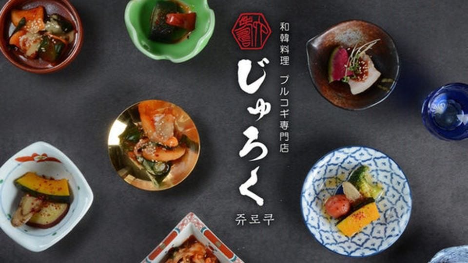 和韓料理 プルコギ専門店 じゅろく