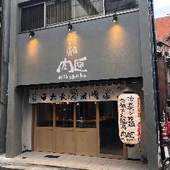 広島ホルモン・たれ焼肉 肉匣(ニクバコ) 薬研堀店