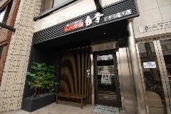 白李 じぞう通り店
