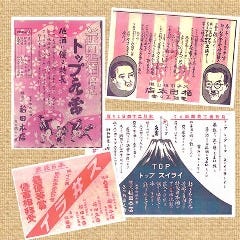 いなたや 丸の内パレスビル店_トップ水雷は昔から地元のみなさんに愛されており、蔵には古いポスターが多く残っているそうです。