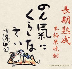いなたや 丸の内パレスビル店_　　 ■■ ゲゲゲ本格焼酎について ■■