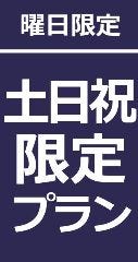 いなたや 丸の内パレスビル店_【土日祝日限定】
　　　　　「飲み放題付き  込々5,000円コース」