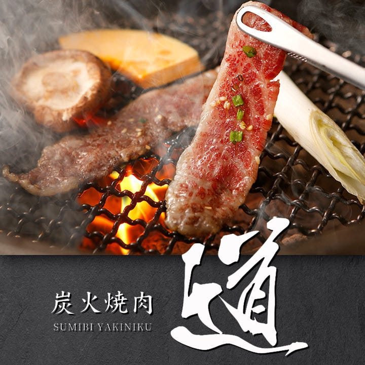 炭火焼肉 道