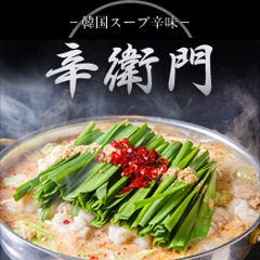辛衛門－韓国スープ辛味－