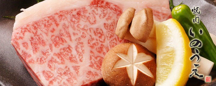 焼肉しゃぶしゃぶ いのうえ 小作店