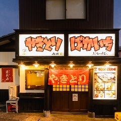 新潟中山 串 村田