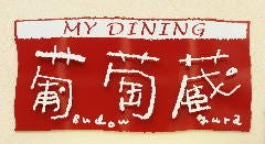 C^A~ MY DINING  ʐ^2