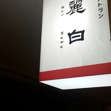 台湾レストラン 麗白  こだわりの画像