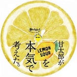 甘太郎の本気のレモンサワー★専用グラスで飲み口爽快！