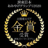 JR東日本おみやげグランプリ2020 北関東エリア金賞受賞☆