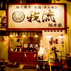 我流 総本家