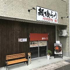 麺喰らう 