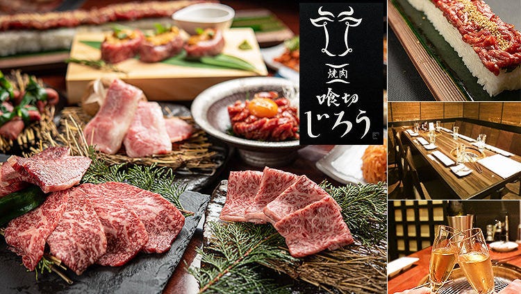 個室焼肉 喰切じろう 流川本店