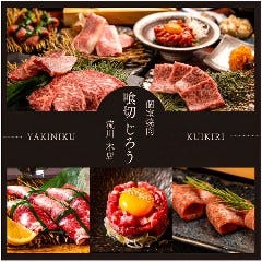 個室焼肉 喰切じろう 流川本店