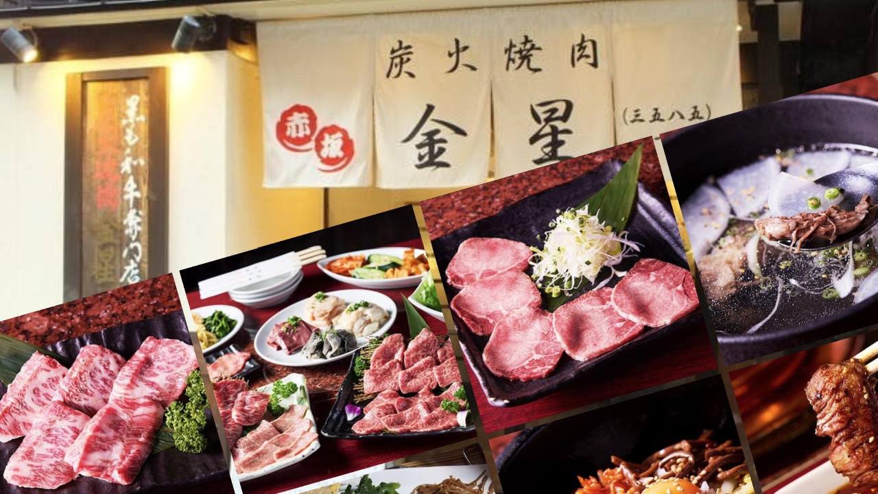 赤坂 炭火焼肉 金星