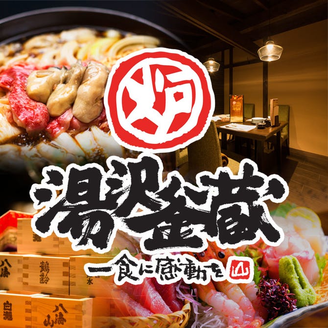 湯沢釜蔵 南魚沼 湯沢 居酒屋 ぐるなび