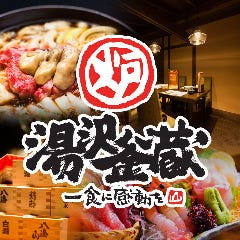 湯沢釜蔵 