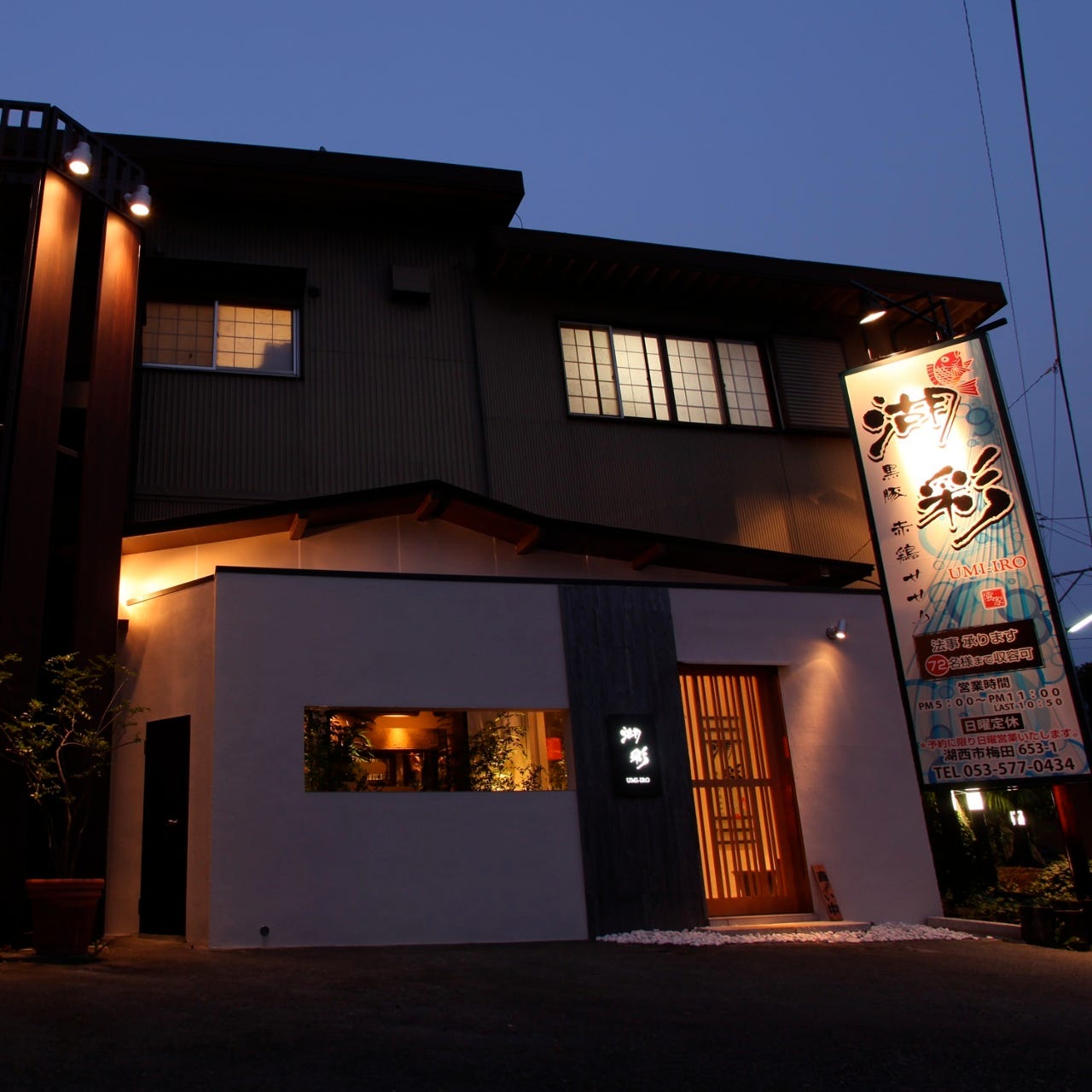 湖西活性宴処 湖彩