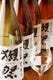 日本を代表する山口のお酒「獺祭」12/1より獺祭3種利き酒開始！