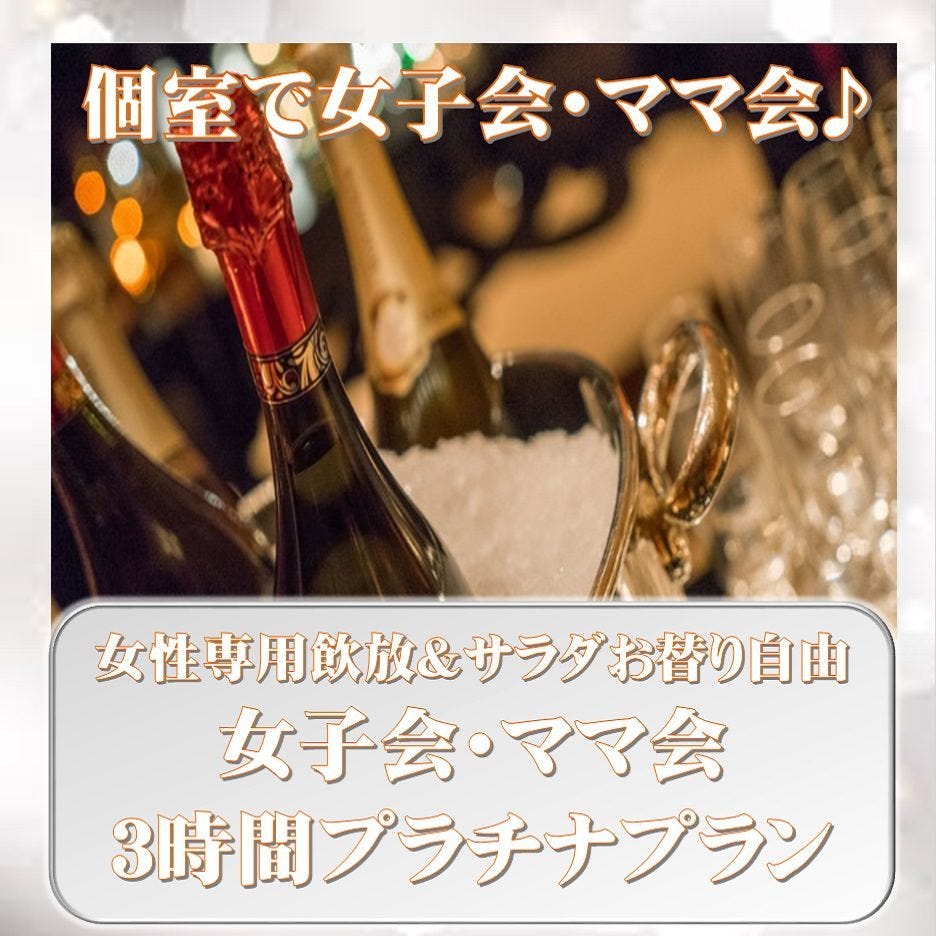 2 18 ゆったり3時間111種飲み放題 全10品 サラダ食べ放題 特典付 女子会 ママ会プラチナプラン の詳細 くいもの屋わん 三軒茶屋店 三軒茶屋 居酒屋 ぐるなび