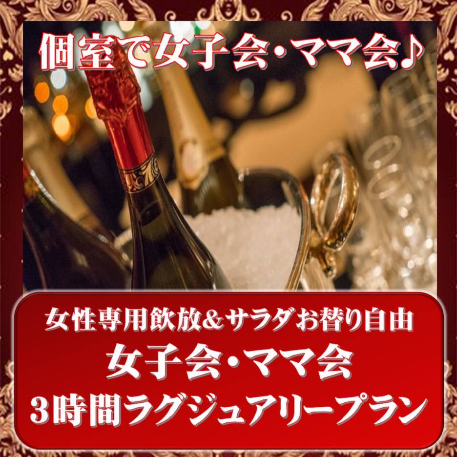 2 18 ゆったり3時間111種飲み放題 全9品 ｻﾗﾀﾞ食べ放題 特典付 女子会 ママ会ラグジュアリープラン の詳細 くいもの屋わん 三軒茶屋店 三軒茶屋 居酒屋 ぐるなび