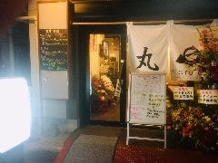 鉄板居酒屋 丸一