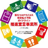 京都府の「新型コロナウイルス感染拡大予防ガイドライン 推進宣言事業所」です