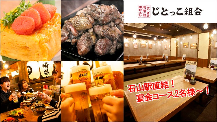 じとっこ組合 石山店