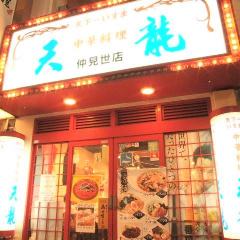 天龍 仲見世店 